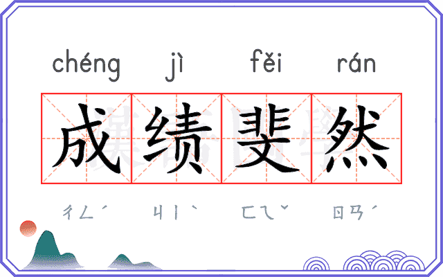 成绩斐然