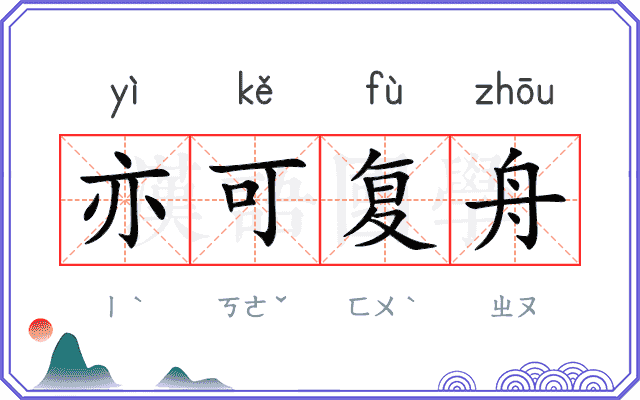 亦可复舟