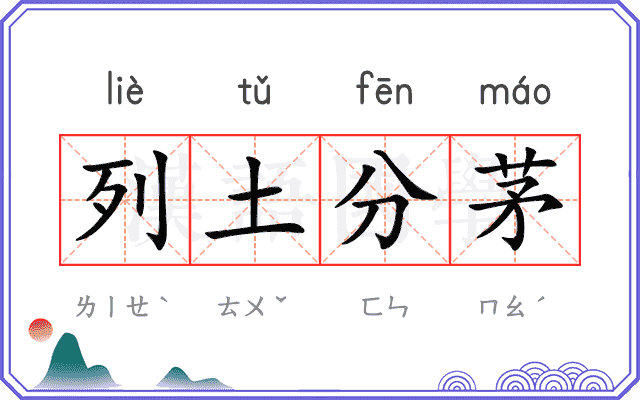 列土分茅