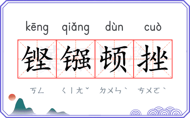 铿镪顿挫