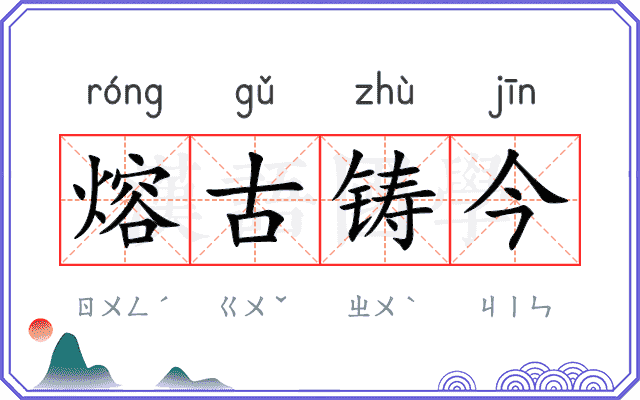 熔古铸今