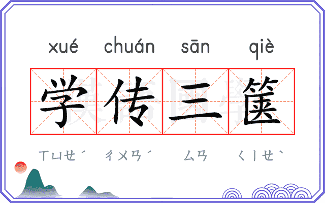 学传三箧