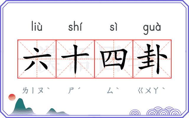 六十四卦