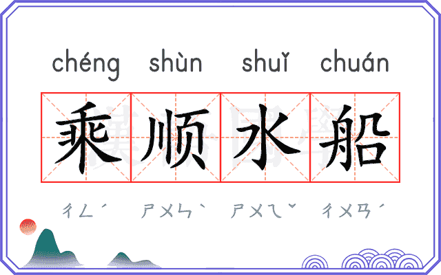 乘顺水船