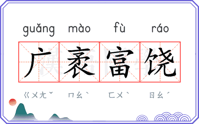 广袤富饶