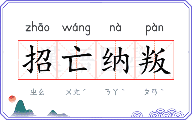 招亡纳叛