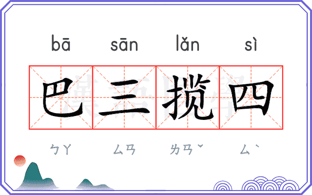 巴三揽四