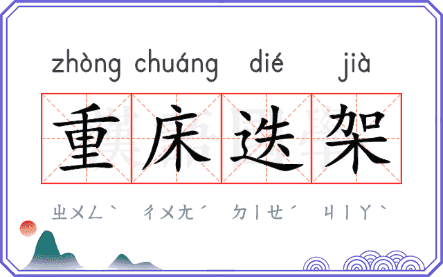 重床迭架