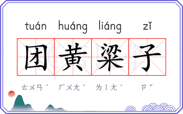 团黄粱子