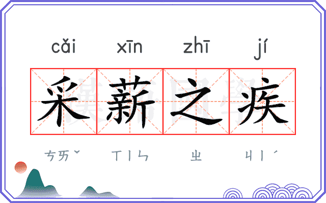 采薪之疾