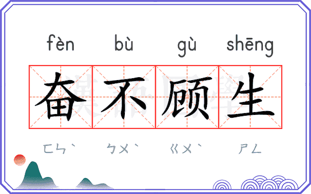 奋不顾生