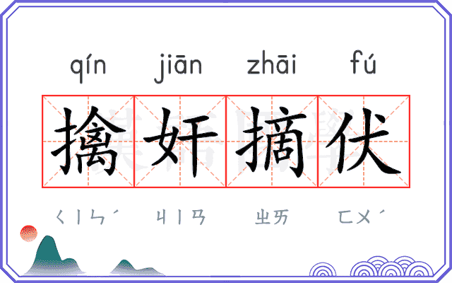 擒奸摘伏