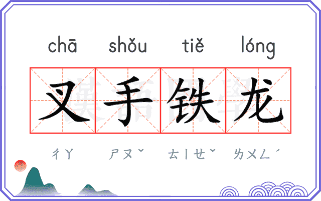 叉手铁龙