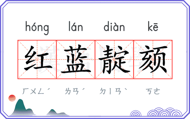 红蓝靛颏