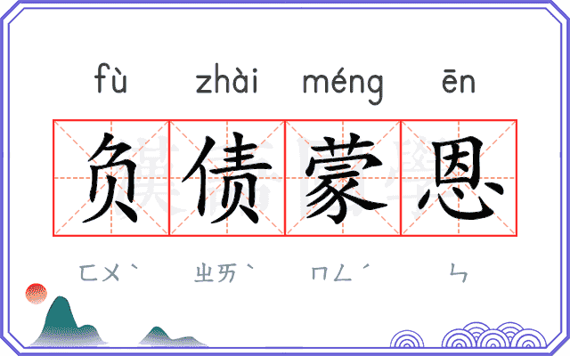 负债蒙恩