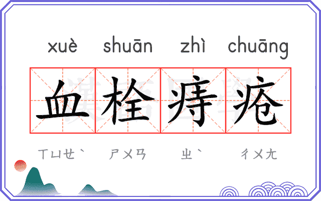 血栓痔疮