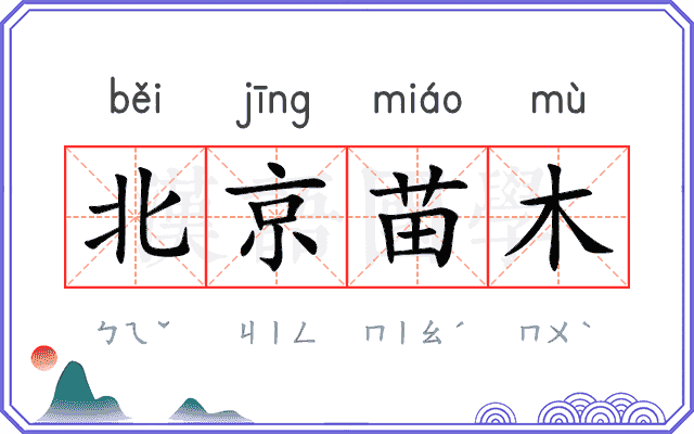 北京苗木