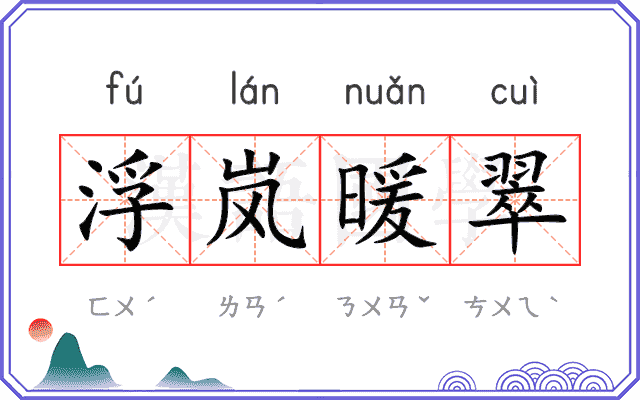 浮岚暖翠