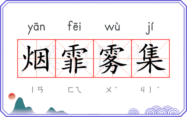 烟霏雾集