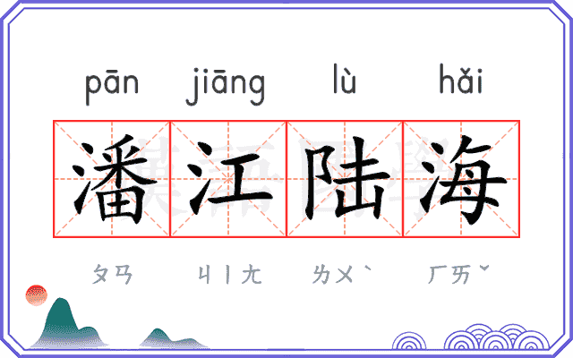 潘江陆海