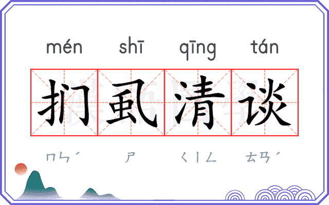 扪虱清谈