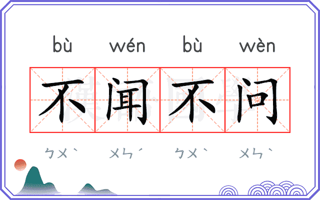 不闻不问