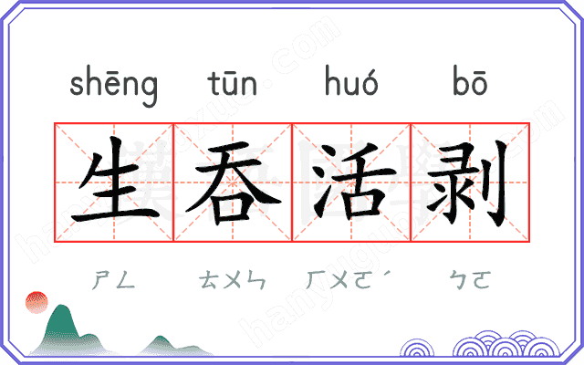 生吞活剥