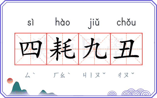 四耗九丑