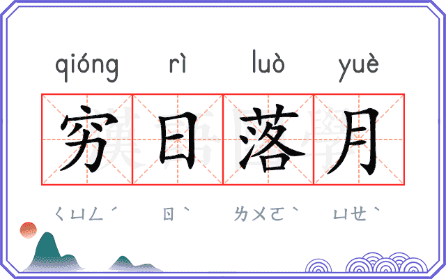 穷日落月