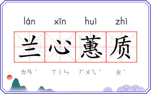 兰心蕙质