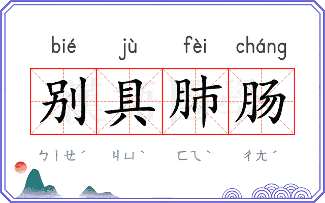 别具肺肠