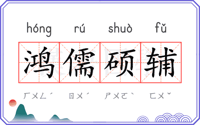 鸿儒硕辅