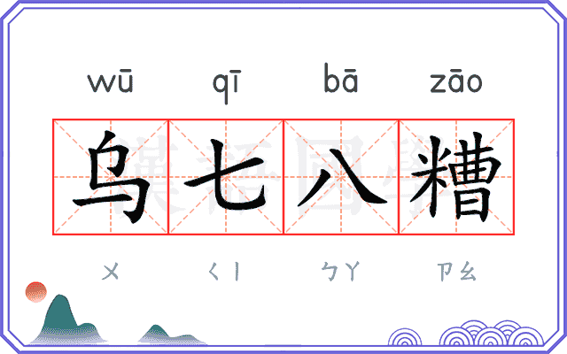 乌七八糟