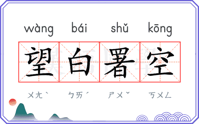 望白署空