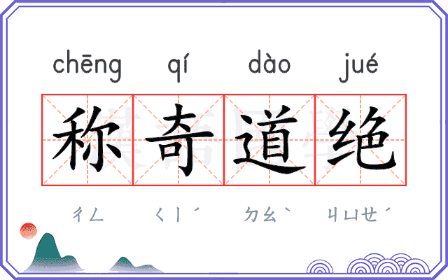 称奇道绝