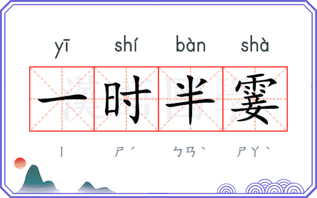 一时半霎