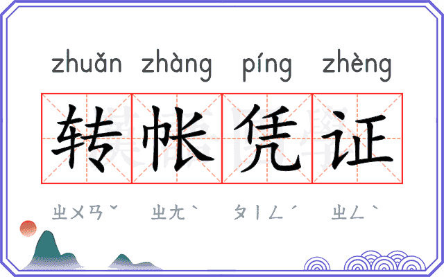 转帐凭证