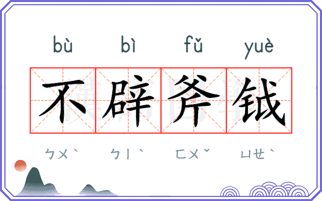 不辟斧钺