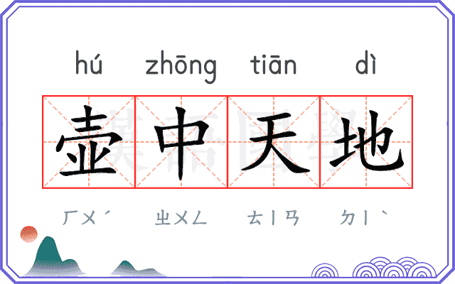 壶中天地