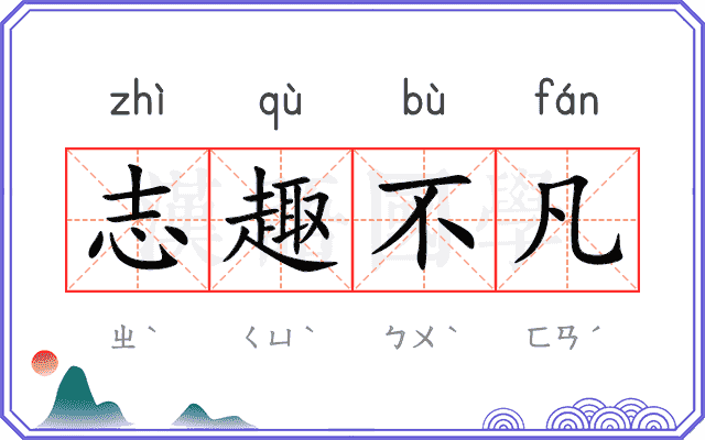 志趣不凡
