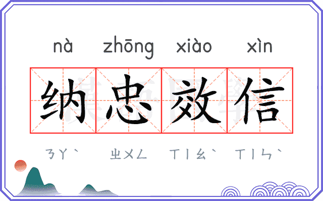 纳忠效信