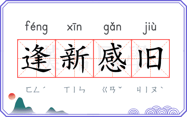 逢新感旧