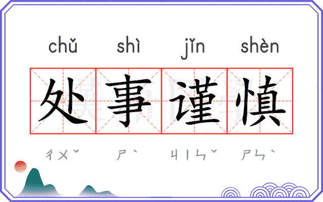 处事谨慎