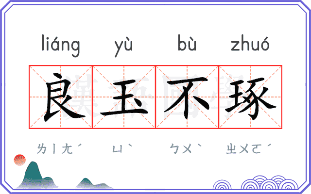 良玉不琢