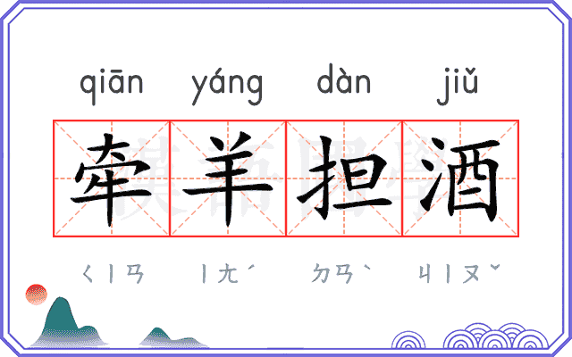 牵羊担酒