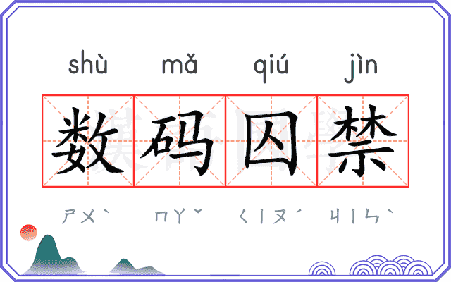 数码囚禁