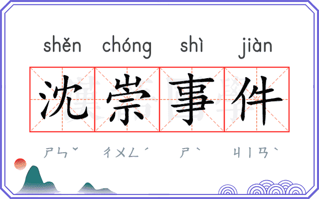 沈崇事件
