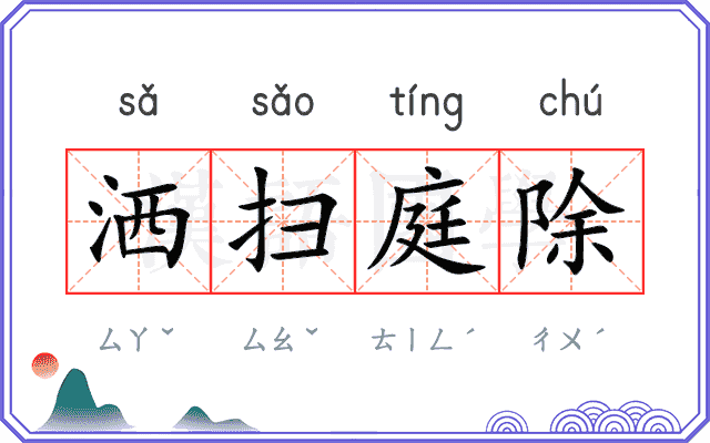 洒扫庭除