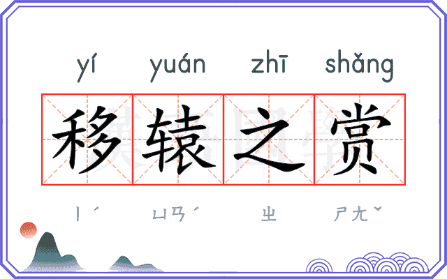 移辕之赏