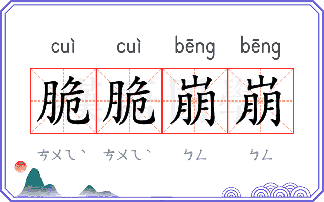 脆脆崩崩